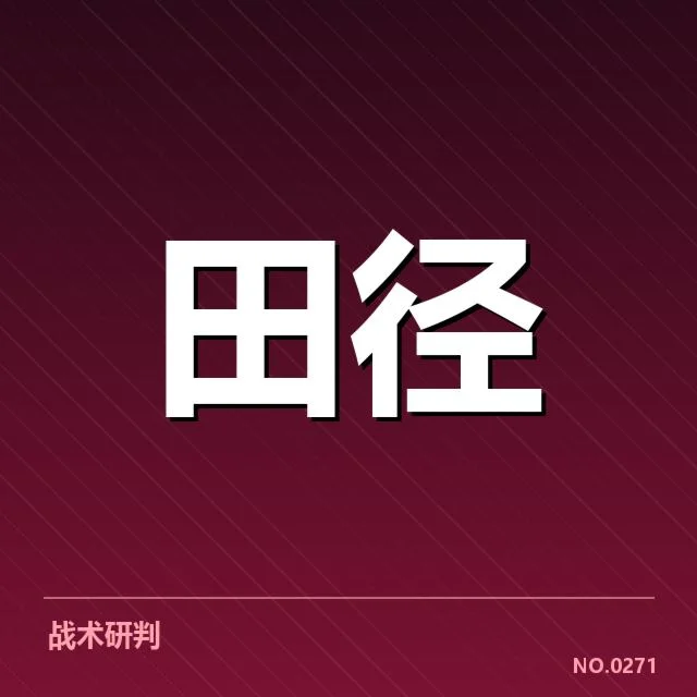 田径场上的技术演变：跨越极限背后，运动员技术细节与战术革新