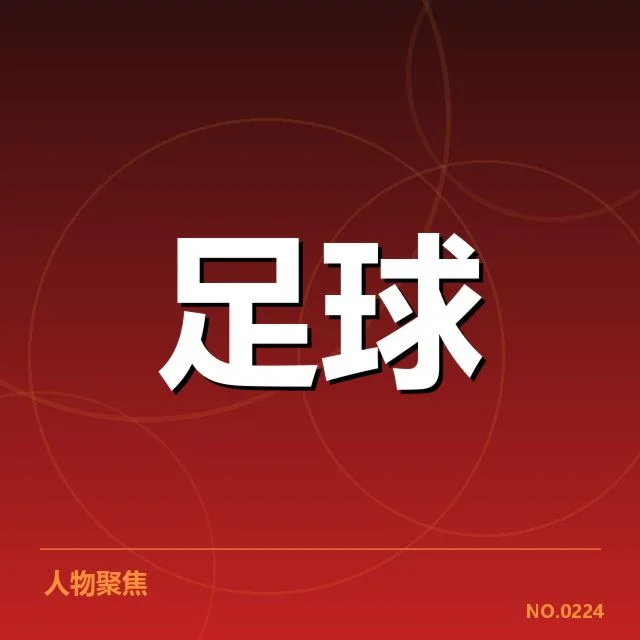 德甲裁判争议：裁判判罚是否受到外界影响？