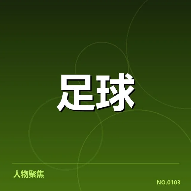 核实判罚依据与比赛数据